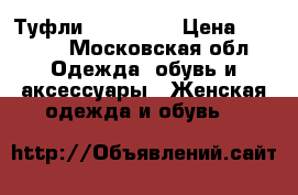 Туфли  Moscotte › Цена ­ 3 200 - Московская обл. Одежда, обувь и аксессуары » Женская одежда и обувь   